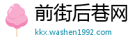 前街后巷网